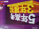 曲一线 高一上高中数学 必修第一册 湘教版 新教材 2023版高中同步5年高考3年模拟五三 实拍图