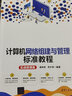计算机网络组建与管理标准教程(实战微课版)（清华电脑学堂）考证通关指南视频讲解电脑网络你缺失的那门计算机课清华大学出版社网络管理计算机与互联网图书硬件 实拍图