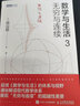 数学与生活3 无穷与连续（图灵出品） 实拍图