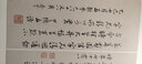 中国碑帖名品二编：王铎临淳化阁帖 王屋山图诗卷 实拍图