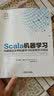 Scala机器学习：构建现实世界机器学习和深度学习项目 实拍图