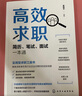 高效求职：简历、笔试、面试一本通，求职应聘书籍，应届毕业生秋招百宝书，扫码听51节配套视频课 总时长840+分钟 实拍图