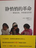 教师用书 静悄悄的革命：课堂改变学校就会改变 实拍图