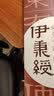 伊秉绶稀见书迹丛帖：朱拓行草四条屏 实拍图