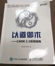 以道御术 CMMI 2.0 实践指南(异步图书出品） 实拍图