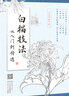 白描技法从入门到精通 实拍图