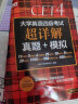 新东方 (备考23年12月)大学英语四级考试超详解真题+模拟 含6月真题 四级刷题试卷CET4 含在线音频 正版 实拍图