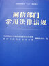 网信部门常用法律法规 晒单实拍图
