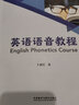 英语语音教程（新经典高等学校英语专业系列教材） 实拍图