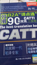 韩刚B2A“译点通”：90天攻克CATTI 三级笔译（第二版） 实拍图