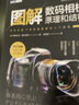 图解数码相机原理和结构（图灵出品） 实拍图