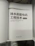 2023新书 抽水蓄能电站工程技术 第二版 第2版 抽水蓄能电站建设规划勘测设计施工运营管理工程技术书籍 电站勘测设计设备制造 晒单实拍图