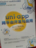 uni-app跨平台开发与应用从入门到实践 DCloud/uni-app官方认证教材 实拍图