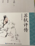 苏轼评传 再现中国传统士大夫偶像的心路历程 学者型传记的典范之作 实拍图