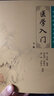 中医临床必读丛书·医学入门(下册) 实拍图