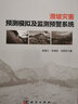 滑坡灾害预测模拟及监测预警系统 实拍图