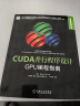 高性能计算系列丛书·CUDA并行程序设计：GPU编程指南 实拍图