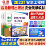 备考2024 注册安全工程师2023教材（官方正版）化工安全 应急管理出版社中级注册安全工程师 注安师2023年教材 安全生产法律法规安全生产管理技术基础化工安全（套装全4册）沿用22版” 实拍图