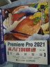 Premiere Pro 2021从入门到精通 pr教程书籍 视频剪辑教程剪映教程（数艺设出品） 实拍图
