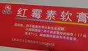 [仁和]红霉素软膏 1%*15g 5盒装 15g/18g支抗菌消炎 用于脓包疮 小面积烧伤烫伤溃疡面的感染寻常痤疮红肿痘痘 实拍图