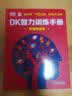 DK智力训练手册 思维练起来 一本充分锻炼孩子脑力的思维指导书 培养孩子逻辑思维与推理能力 提升注意力与记忆力 数理化启蒙理科启蒙 青少年推荐课外阅读课外读物 开学季 实拍图