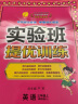 实验班提优训练 小学英语三年级上册 译林版YL 课时同步强化练习拔高特训 2023年秋 实拍图