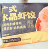 头厨手作水晶虾饺皇160g8个广式早茶儿童早餐食品半成品蒸饺子火锅 实拍图