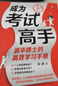 成为考试高手：清华博士的高效学习手册 实拍图