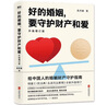 好的婚姻要守护财产和爱(升级增订版) 吴杰臻著 给中国人的婚姻财产守护指南 实拍图