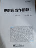 把时间当作朋友（第3版）(博文视点出品) 实拍图
