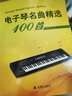 电子琴名曲精选100首 晒单实拍图