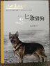 沈石溪画本（新版）·第七条猎狗 动物小说大王沈石溪经典作品  实拍图