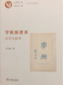 学衡派谱系——历史与叙事 揭示民国学术思想的复杂性与立体性 古典与人文 实拍图