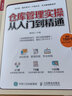 仓库管理实操从入门到精通 仓库主管365天超级管理手册 企业管理库房仓储管理书籍 仓储规 实拍图