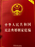 中华人民共和国民法典婚姻家庭编(实用版) 实拍图