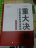 重大决策社会稳定风险评估研究/中国宏观经济丛书 晒单实拍图