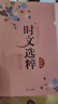 【版本多选】zui新版智慧背囊时文选粹1-10辑共十本大全集中学高中生通用版全套作文热点素材阅读中考高考满分作文 时文选粹1-10册【2024新版，大字号】 晒单实拍图