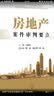 房地产案件审判要点 实拍图