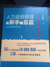 人力资源管理从新手到总监：高频案例解答精选 领读文化出品 实拍图