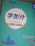 华夏万卷 字加分:高中必背古诗文72篇 楷书字帖周培纳书学生语文硬笔书法临摹钢笔字帖高考提分描红字帖 实拍图