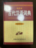 古代汉语词典（新修订版· 彩色本）2021年出版 中小学初高中学生字词典工具 实拍图