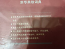新华典故词典 实拍图