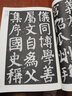 颜真卿颜氏家庙碑 江苏美术出版社 魏文源 编 书籍 实拍图