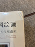 【可选】巫鸿 中国绘画：元至清/中国绘画:五代至南宋/中国绘画:远古至唐  反思绘画史书写方式 讲述中国绘画新故事墓葬壁画考古美术新成果 世纪文景 中国绘画:五代至南宋 实拍图