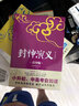 封神演义 白话改写，青少版插图本，生僻字注音，知识点注释 小升初、中高考自如读 实拍图
