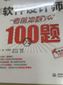 软考配套辅导软件设计师考前冲刺100题 实拍图