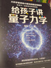 给孩子讲量子力学：大科学家讲给小朋友的前沿物理学（文津奖获奖图书） 实拍图