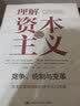 理解资本主义：竞争、统制与变革（第四版） 经管畅销商业必读MBA推荐管理者必读财经热销商业思维职场提升决策思维投资理财创业必读企业实战 实拍图