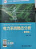 “十二五”普通高等教育本科国家级规划教材 电力系统暂态分析（第四版） 实拍图