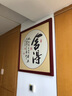紫腾随轩字画中式客厅装饰画玄关书房茶室励志壁画办公室禅意挂画装裱 舍得 70*70cm红木色实木框 实拍图